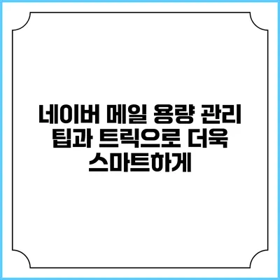 네이버 메일 용량 관리: 팁과 트릭으로 더욱 스마트하게