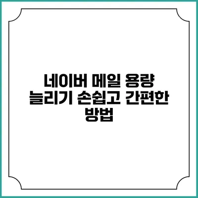 네이버 메일 용량 늘리기: 손쉽고 간편한 방법