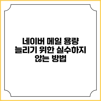 네이버 메일 용량 늘리기 위한 실수하지 않는 방법