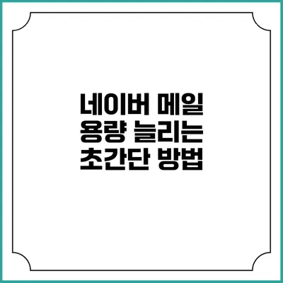 네이버 메일 용량 늘리는 초간단 방법