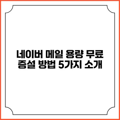 네이버 메일 용량 무료 증설 방법 5가지 소개