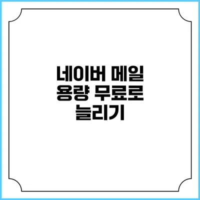 네이버 메일 용량 무료로 늘리기
