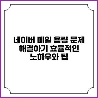 네이버 메일 용량 문제 해결하기: 효율적인 노하우와 팁