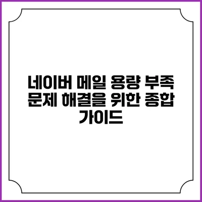 네이버 메일 용량 부족? 문제 해결을 위한 종합 가이드