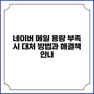 네이버 메일 용량 부족 시 대처 방법과 해결책 안내