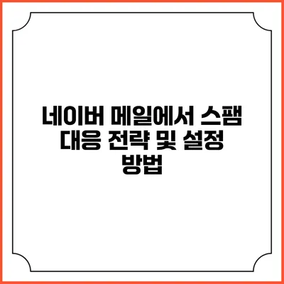 네이버 메일에서 스팸 대응 전략 및 설정 방법