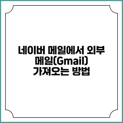 네이버 메일에서 외부 메일(Gmail) 가져오는 방법