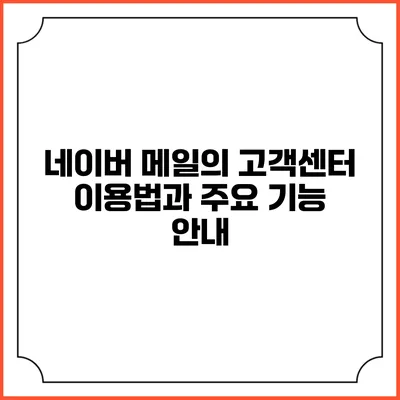 네이버 메일의 고객센터 이용법과 주요 기능 안내