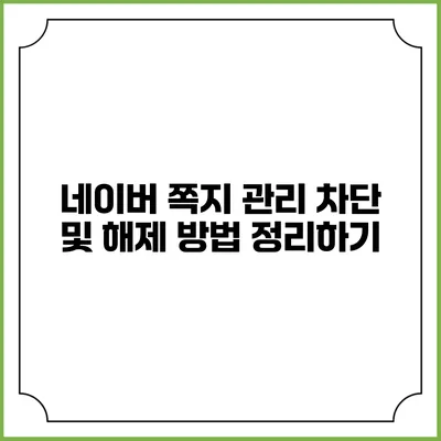 네이버 쪽지 관리: 차단 및 해제 방법 정리하기