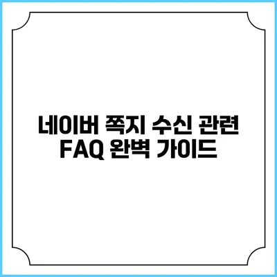네이버 쪽지 수신 관련 FAQ 완벽 가이드