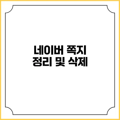 네이버 쪽지 정리 및 삭제