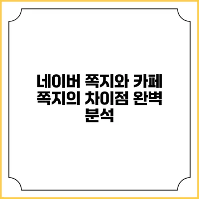 네이버 쪽지와 카페 쪽지의 차이점 완벽 분석
