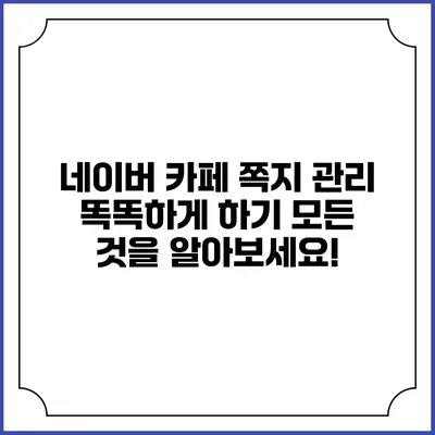 네이버 카페 쪽지 관리 똑똑하게 하기: 모든 것을 알아보세요!
