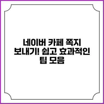 네이버 카페 쪽지 보내기! 쉽고 효과적인 팁 모음