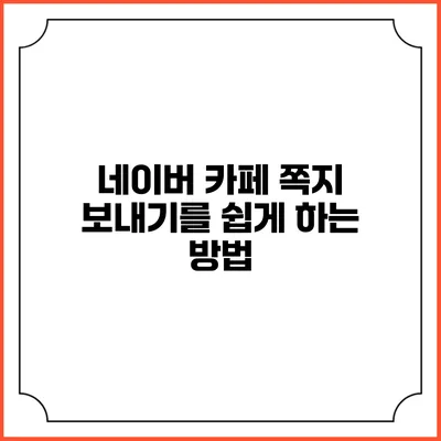 네이버 카페 쪽지 보내기를 쉽게 하는 방법