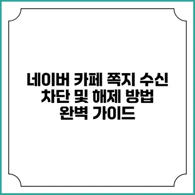 네이버 카페 쪽지 수신 차단 및 해제 방법 완벽 가이드