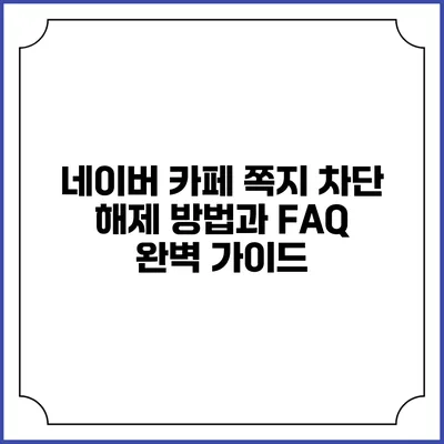 네이버 카페 쪽지 차단 해제 방법과 FAQ 완벽 가이드