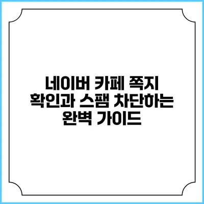 네이버 카페 쪽지 확인과 스팸 차단하는 완벽 가이드