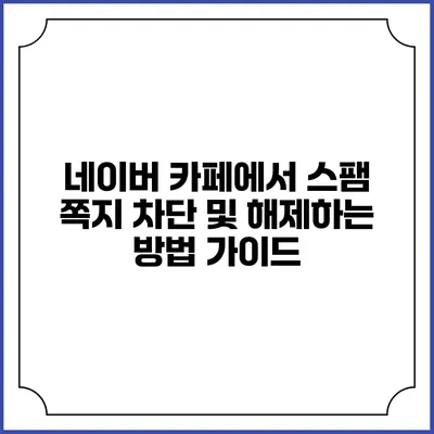 네이버 카페에서 스팸 쪽지 차단 및 해제하는 방법 가이드