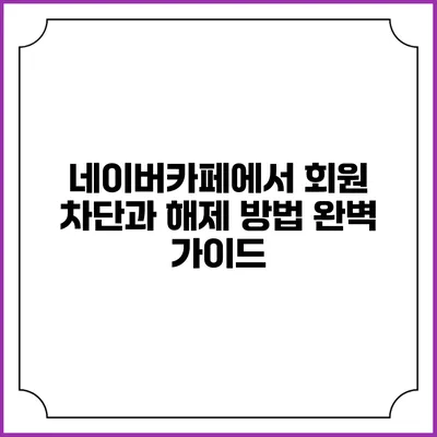 네이버카페에서 회원 차단과 해제 방법 완벽 가이드