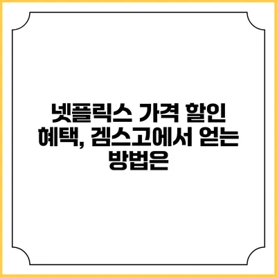 넷플릭스 가격 할인 혜택, 겜스고에서 얻는 방법은?