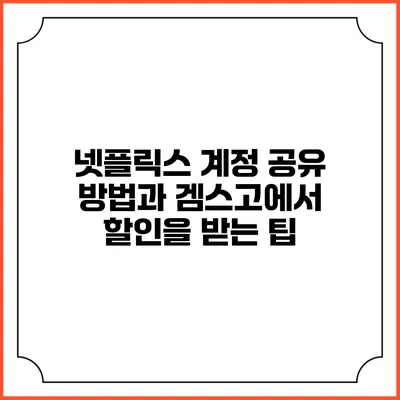 넷플릭스 계정 공유 방법과 겜스고에서 할인을 받는 팁