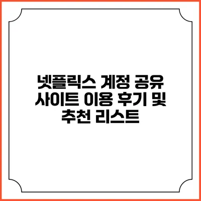 넷플릭스 계정 공유 사이트 이용 후기 및 추천 리스트