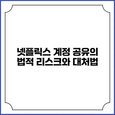 넷플릭스 계정 공유의 법적 리스크와 대처법