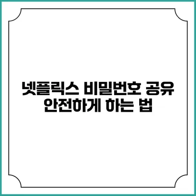 넷플릭스 비밀번호 공유 안전하게 하는 법