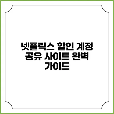 넷플릭스 할인 계정 공유 사이트 완벽 가이드