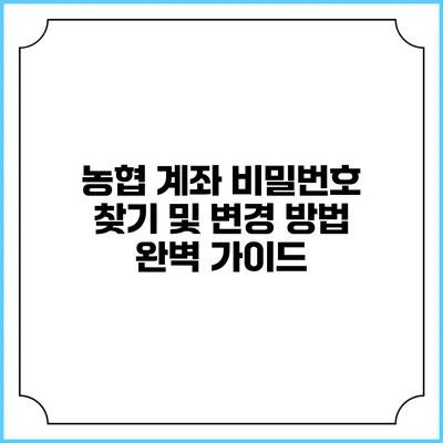 농협 계좌 비밀번호 찾기 및 변경 방법 완벽 가이드
