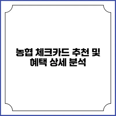 농협 체크카드 추천 및 혜택 상세 분석