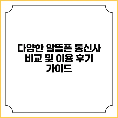 다양한 알뜰폰 통신사 비교 및 이용 후기 가이드