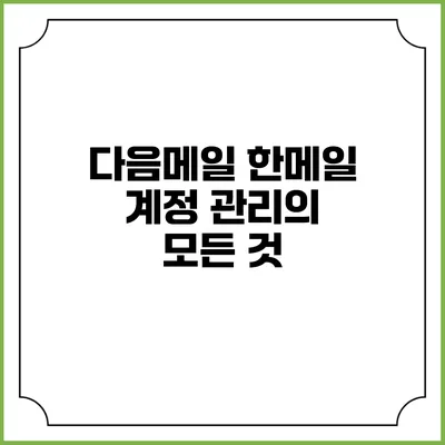 다음메일 한메일 계정 관리의 모든 것