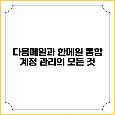 다음메일과 한메일 통합 계정 관리의 모든 것