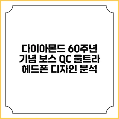 다이아몬드 60주년 기념 보스 QC 울트라 헤드폰 디자인 분석