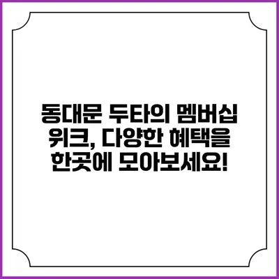 동대문 두타의 멤버십 위크, 다양한 혜택을 한곳에 모아보세요!