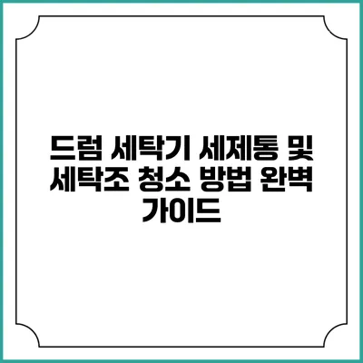 드럼 세탁기 세제통 및 세탁조 청소 방법 완벽 가이드