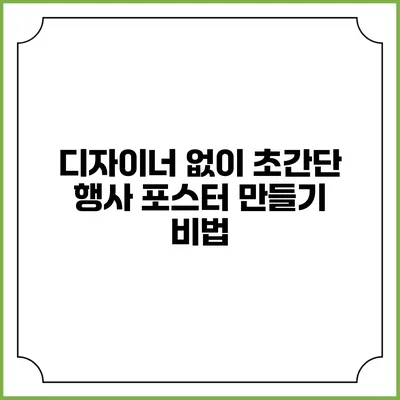 디자이너 없이 초간단 행사 포스터 만들기 비법