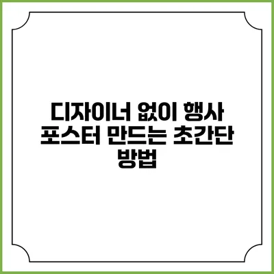 디자이너 없이 행사 포스터 만드는 초간단 방법