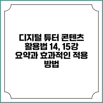 디지털 튜터 콘텐츠 활용법: 14, 15강 요약과 효과적인 적용 방법
