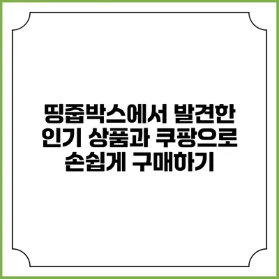 띵줍박스에서 발견한 인기 상품과 쿠팡으로 손쉽게 구매하기