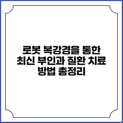 로봇 복강경을 통한 최신 부인과 질환 치료 방법 총정리