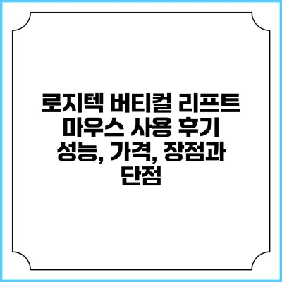 로지텍 버티컬 리프트 마우스 사용 후기: 성능, 가격, 장점과 단점