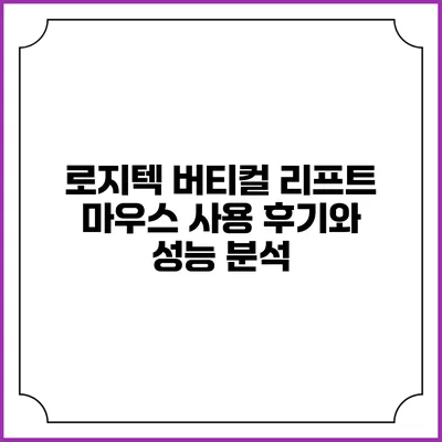 로지텍 버티컬 리프트 마우스: 사용 후기와 성능 분석