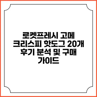 로켓프레시 고메 크리스피 핫도그 20개 후기 분석 및 구매 가이드