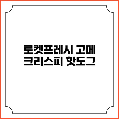 로켓프레시 고메 크리스피 핫도그