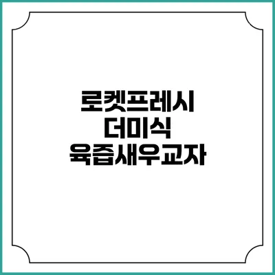 로켓프레시 더미식 육즙새우교자