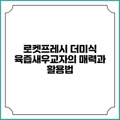 로켓프레시 더미식 육즙새우교자의 매력과 활용법