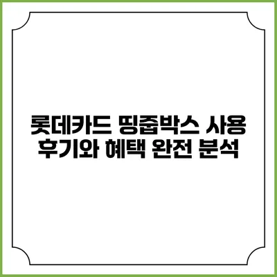 롯데카드 띵줍박스 사용 후기와 혜택 완전 분석